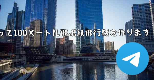 正方形の紙を使って100メートル飛ぶ紙飛行機を作ります