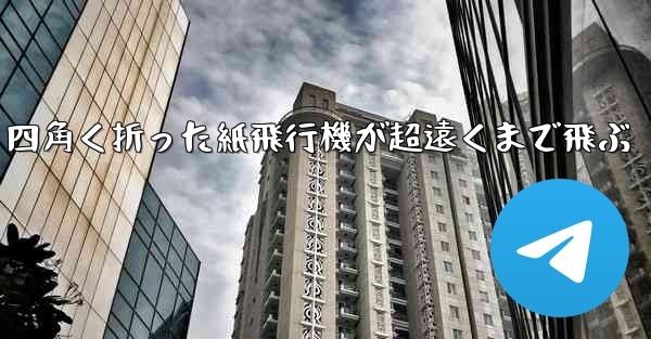 四角く折った紙飛行機が超遠くまで飛ぶ