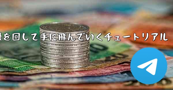 紙飛行機を回して手に飛んでいくチュートリアル