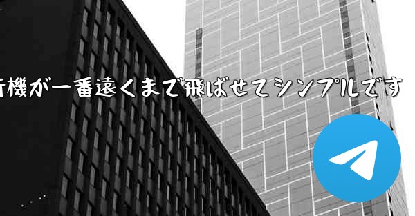 四角い紙飛行機が一番遠くまで飛ばせてシンプルです