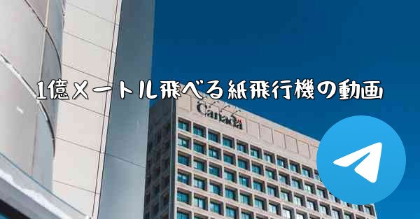 1億メートル飛べる紙飛行機の動画