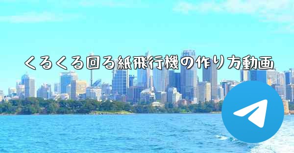 くるくる回る紙飛行機の作り方動画