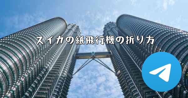 スイカの紙飛行機の折り方
