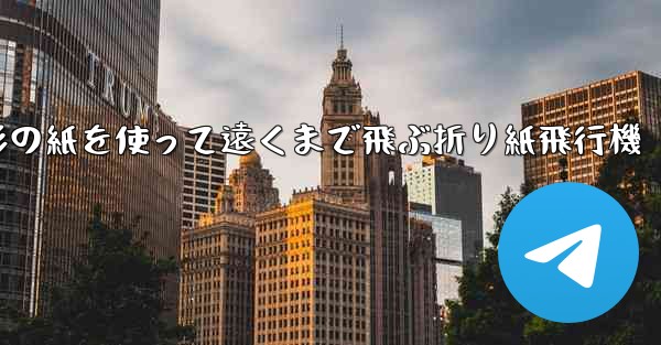 正方形の紙を使って遠くまで飛ぶ折り紙飛行機