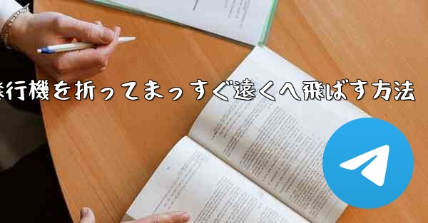 紙飛行機を折ってまっすぐ遠くへ飛ばす方法