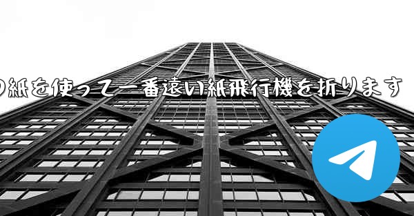 長方形の紙を使って一番遠い紙飛行機を折ります