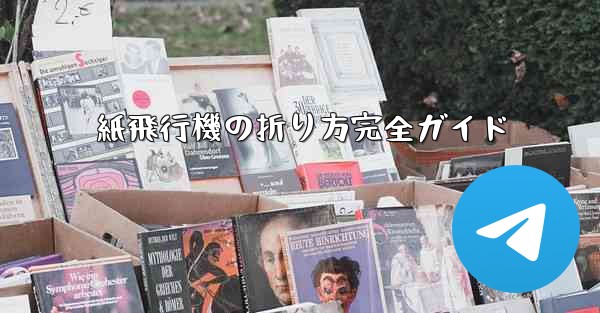 紙飛行機の折り方完全ガイド