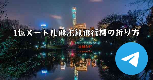 1億メートル飛ぶ紙飛行機の折り方
