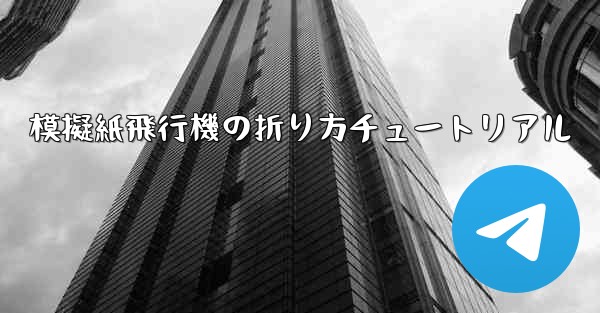 模擬紙飛行機の折り方チュートリアル