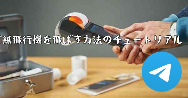 最も高く最も遠くまで紙飛行機を飛ばす方法のチュートリアル