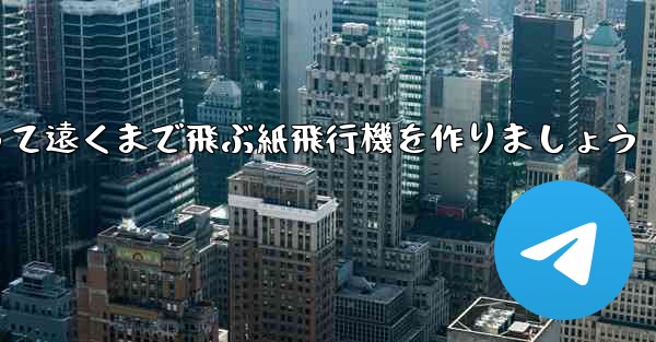 A4の紙を使って遠くまで飛ぶ紙飛行機を作りましょう