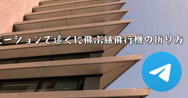 スローモーションで遠くに飛ぶ紙飛行機の折り方