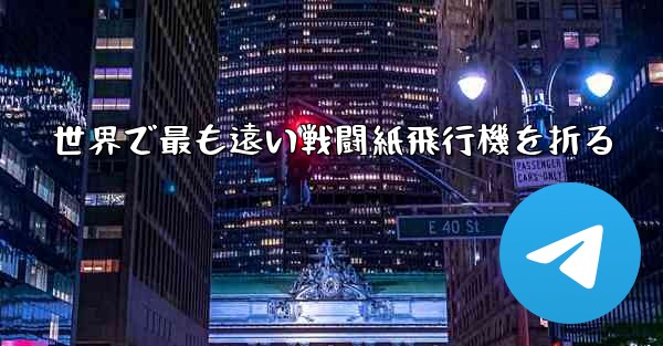 世界で最も遠い戦闘紙飛行機を折る