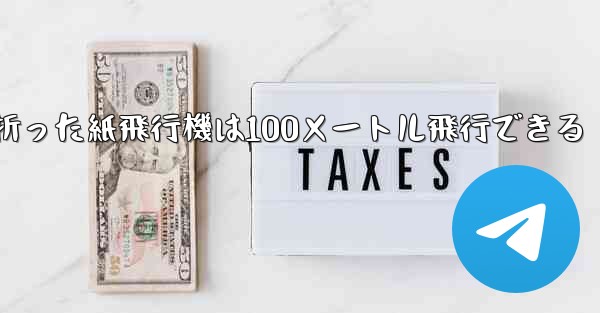 正方形の紙で折った紙飛行機は100メートル飛行できる