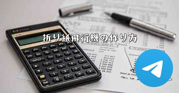 折り紙飛行機の作り方