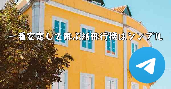 一番安定して飛ぶ紙飛行機はシンプル