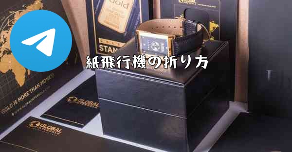 紙飛行機の折り方