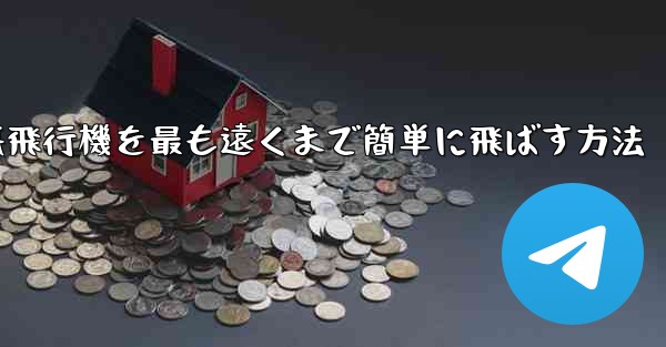 折り紙飛行機を最も遠くまで簡単に飛ばす方法