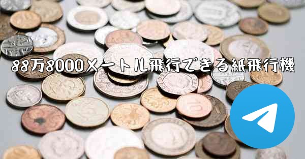 88万8000メートル飛行できる紙飛行機