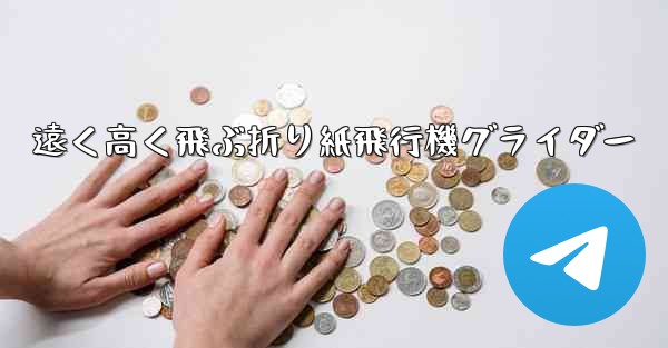 遠く高く飛ぶ折り紙飛行機グライダー