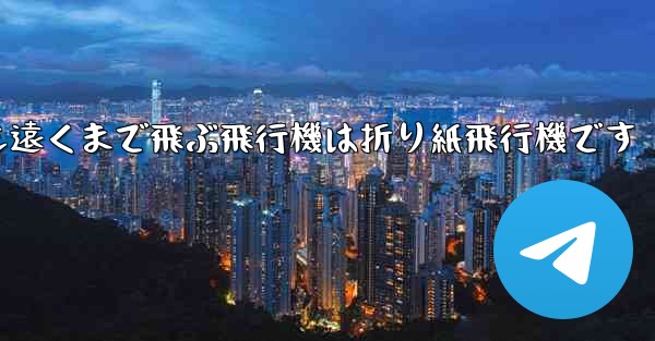 世界で最も遠くまで飛ぶ飛行機は折り紙飛行機です