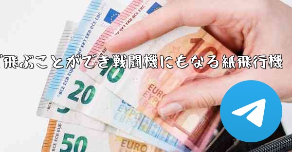 遠くまで飛ぶことができ戦闘機にもなる紙飛行機