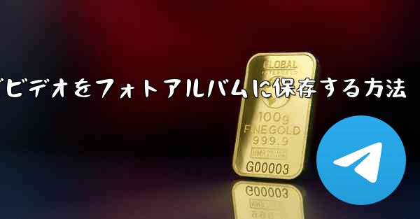 Paper Planeでビデオをフォトアルバムに保存する方法