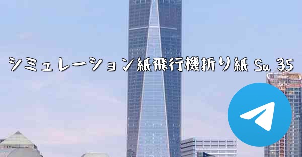 シミュレーション紙飛行機折り紙 Su 35