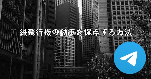 紙飛行機の動画を保存する方法