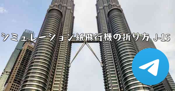シミュレーション紙飛行機の折り方 J-15
