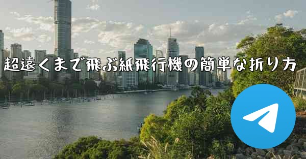 超遠くまで飛ぶ紙飛行機の簡単な折り方
