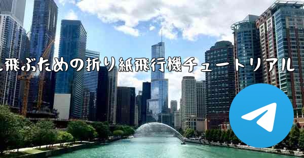 簡単に30メートル飛ぶための折り紙飛行機チュートリアル
