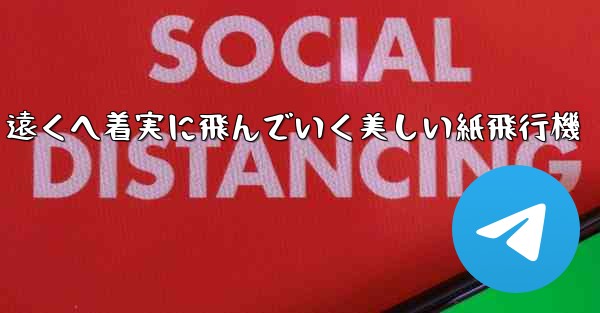遠くへ着実に飛んでいく美しい紙飛行機
