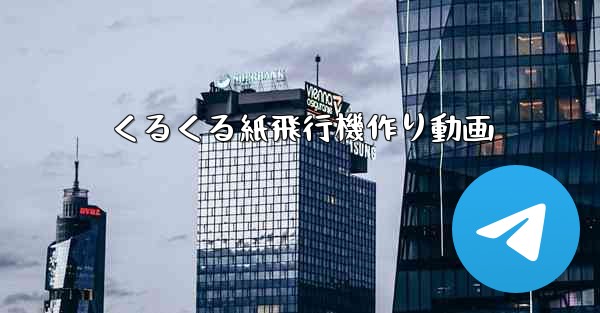 くるくる紙飛行機作り動画