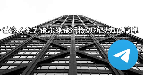 一番遠くまで飛ぶ紙飛行機の折り方は簡単