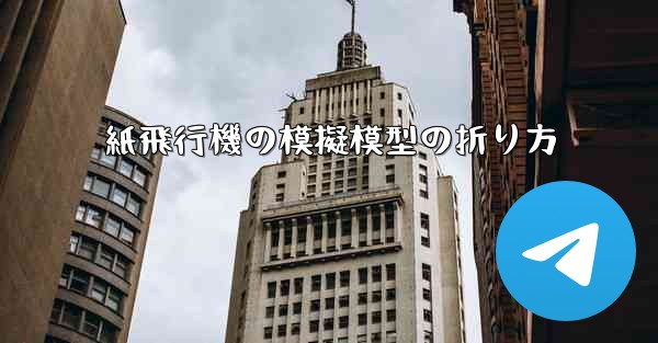 紙飛行機の模擬模型の折り方