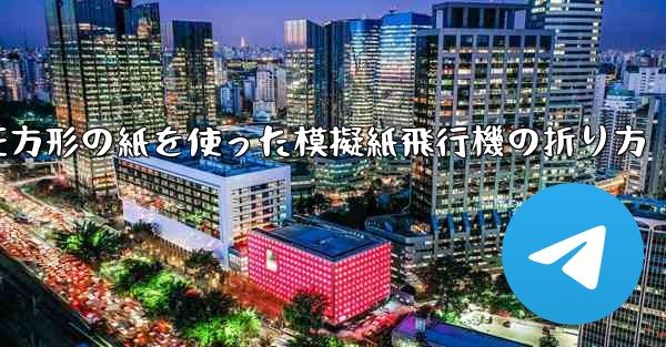 正方形の紙を使った模擬紙飛行機の折り方
