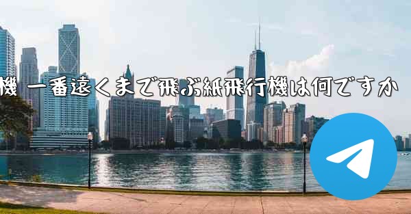 折り紙飛行機 一番遠くまで飛ぶ紙飛行機は何ですか