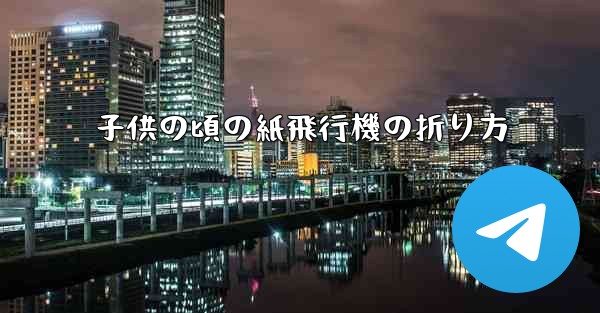 子供の頃の紙飛行機の折り方