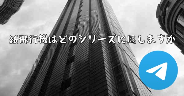 紙飛行機はどのシリーズに属しますか