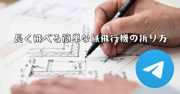 長く飛べる簡単な紙飛行機の折り方
