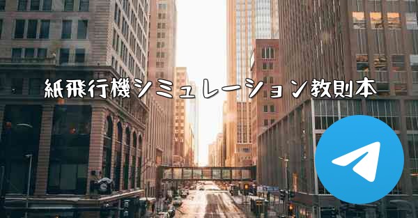 紙飛行機シミュレーション教則本