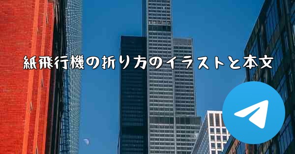 紙飛行機の折り方のイラストと本文