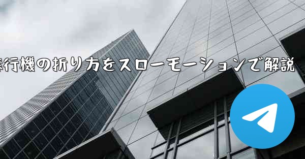 遠くまで飛ばせる紙飛行機の折り方をスローモーションで解説