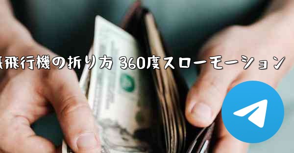 紙飛行機の折り方 360度スローモーション