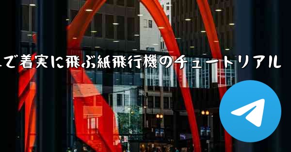 遠くまで着実に飛ぶ紙飛行機のチュートリアル