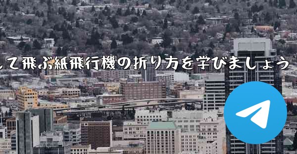 まっすぐ安定して飛ぶ紙飛行機の折り方を学びましょう