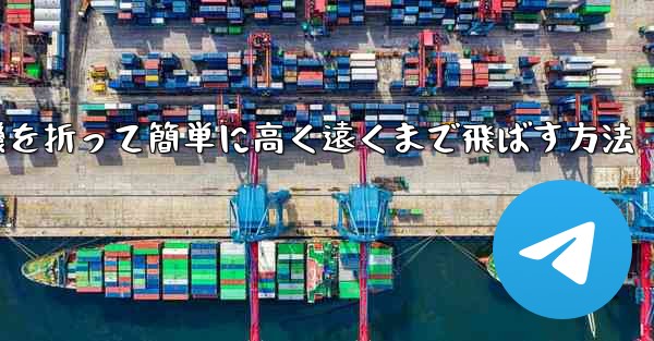 紙飛行機を折って簡単に高く遠くまで飛ばす方法