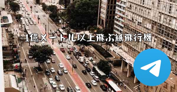 1億メートル以上飛ぶ紙飛行機