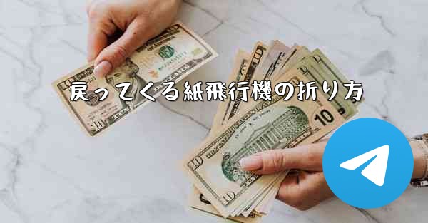 戻ってくる紙飛行機の折り方